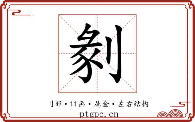 剶