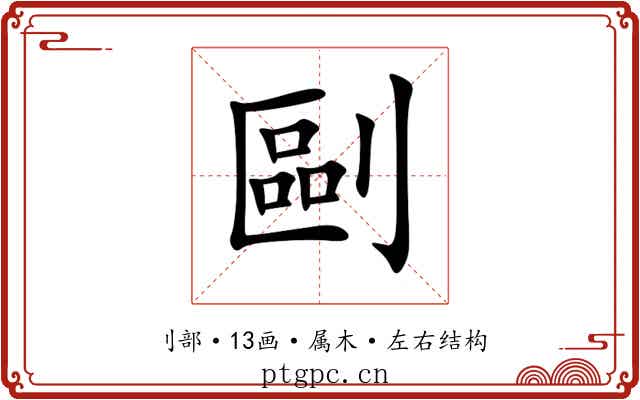 剾