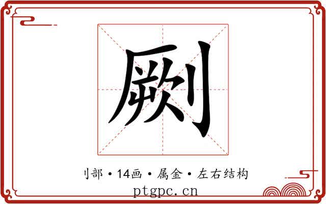 劂 劂