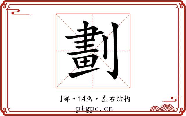 劃