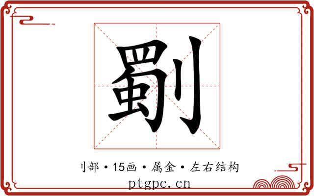 劅