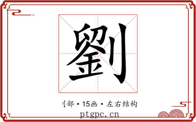 劉