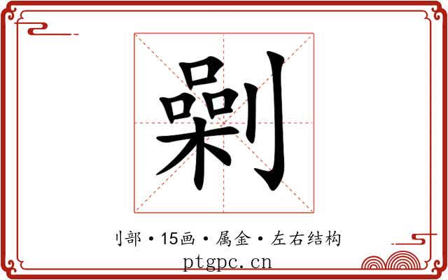 劋 劋