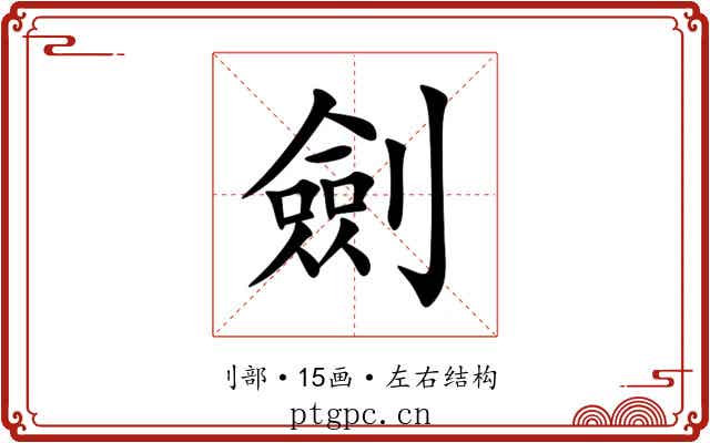 劍