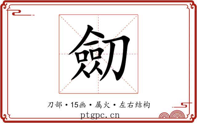 劎