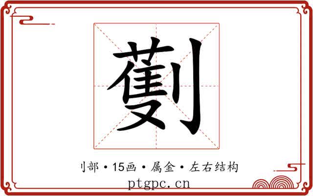 劐