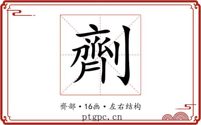 劑 劑