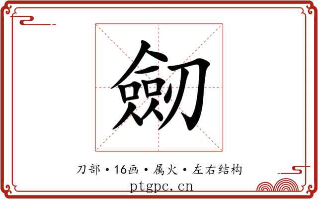 劒