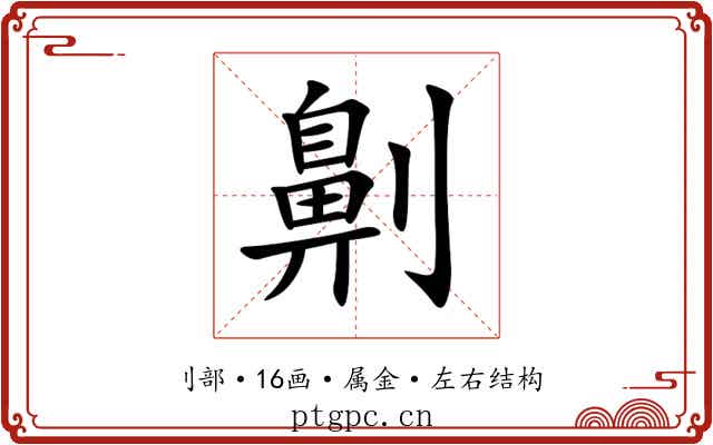 劓 劓