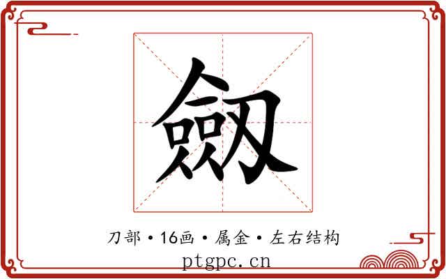 劔