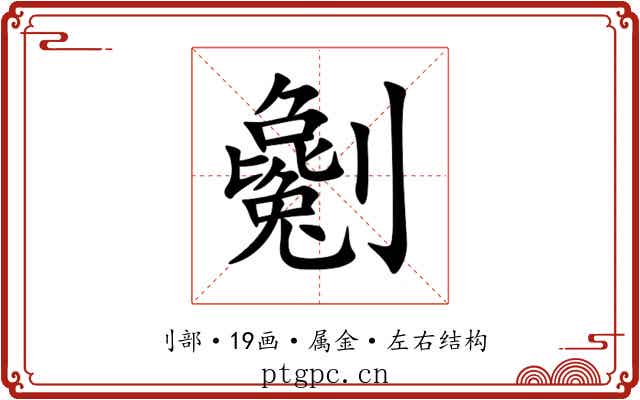 劖