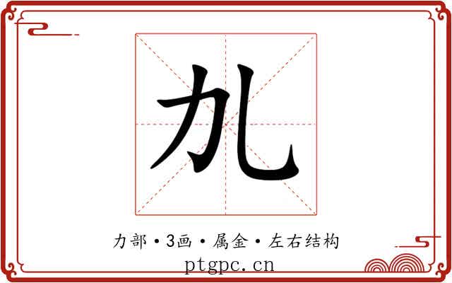 劜 劜