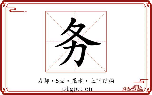 务 务