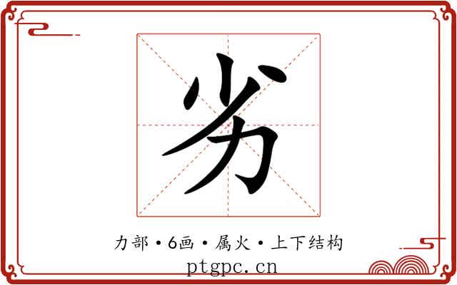 劣