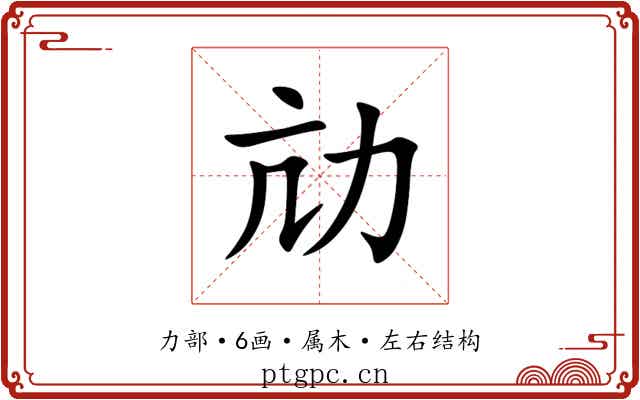 劥