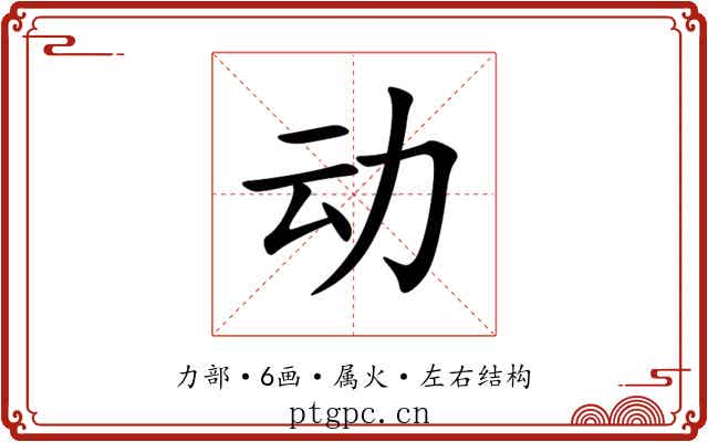 动 动