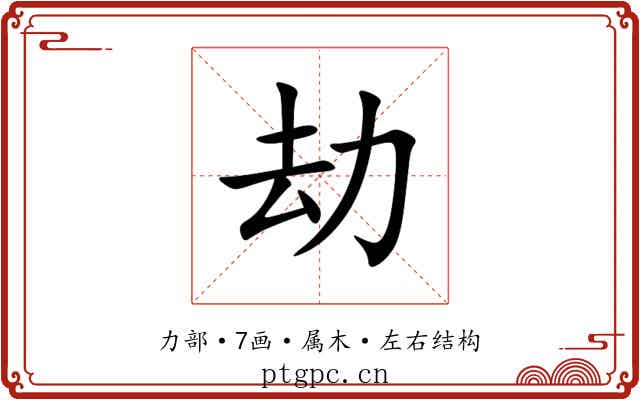 劫