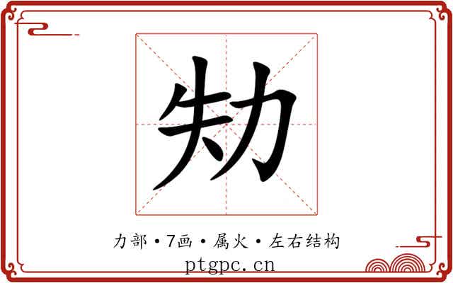 劮