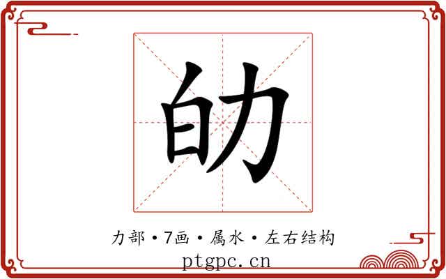 劰 劰