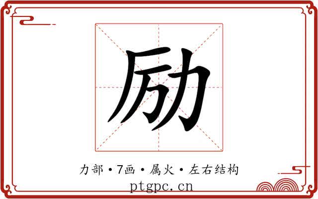 励 励