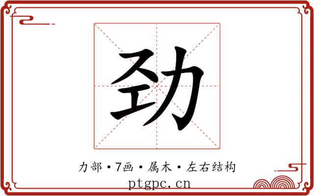 劲 劲