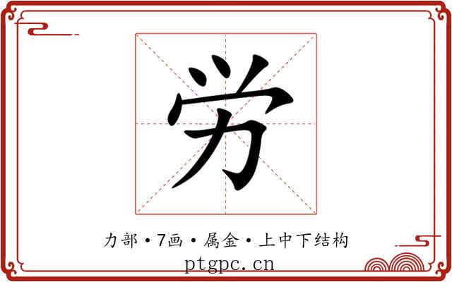 労