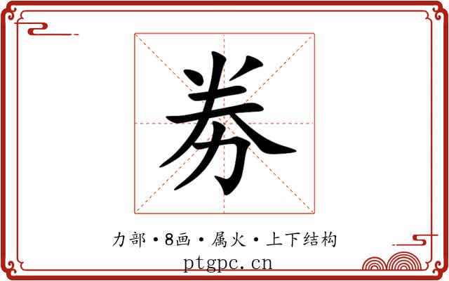 劵 劵