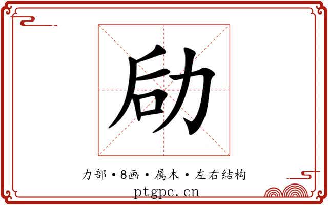 劶 劶