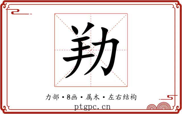 劷