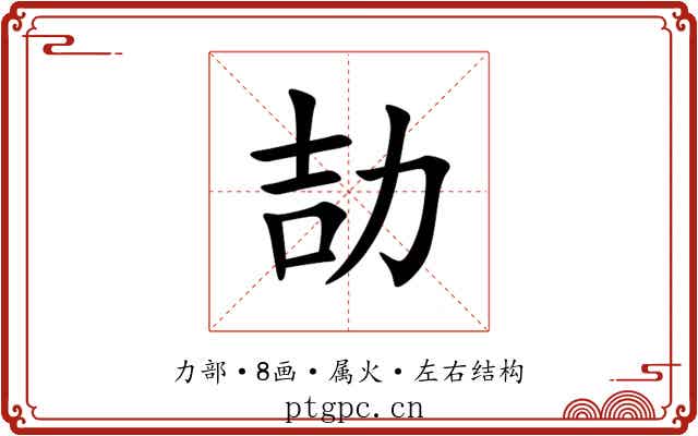 劼