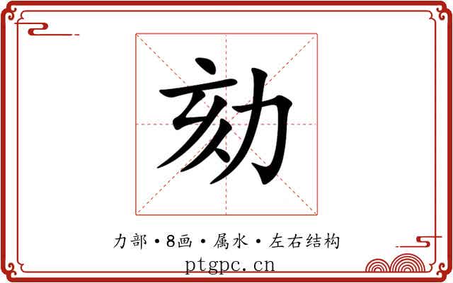 劾 劾