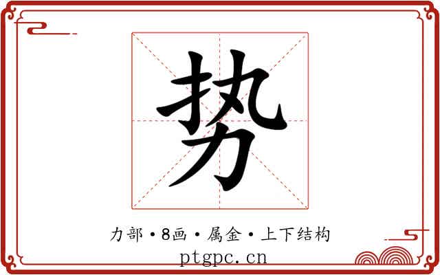 势