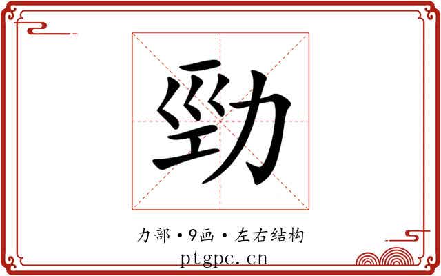 勁