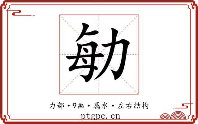 勄 勄