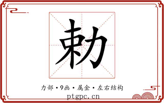 勅