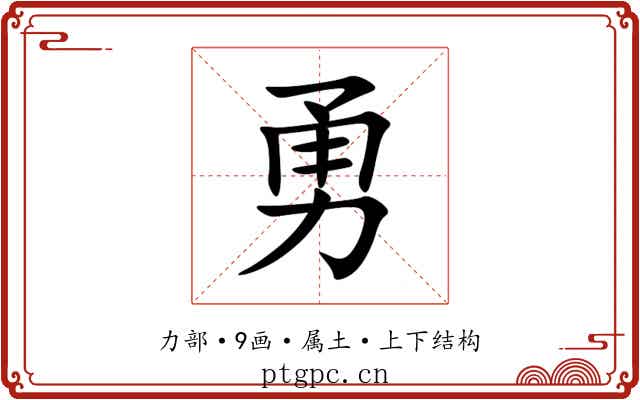 勇 勇