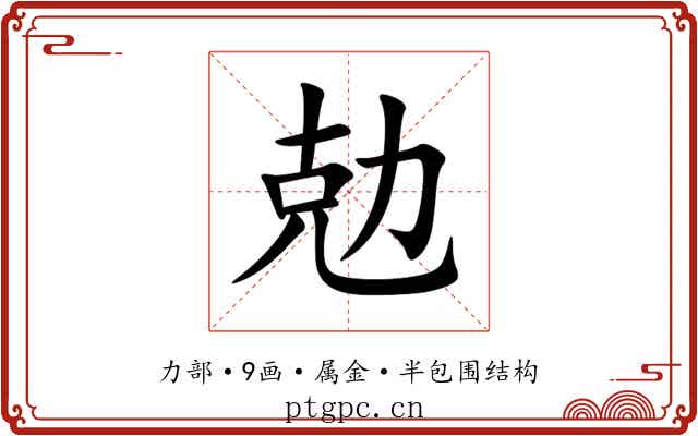 勊