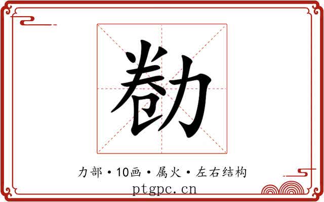 勌 勌