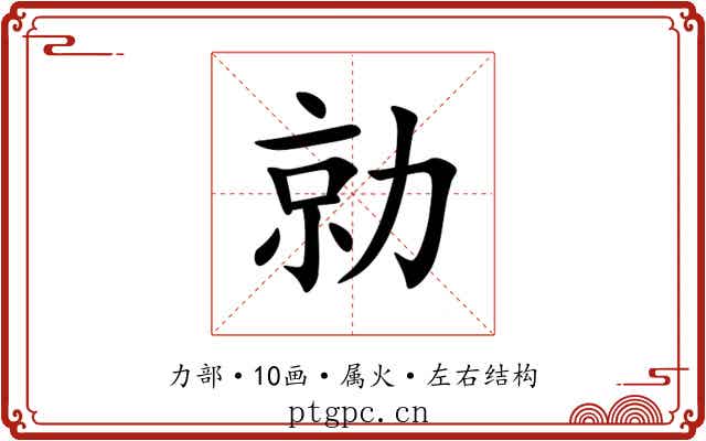 勍
