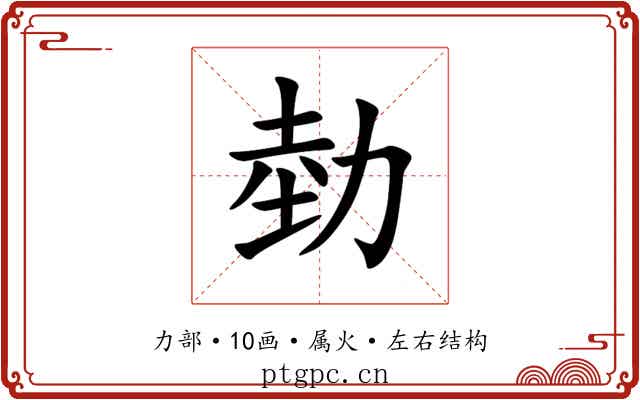 勎 勎