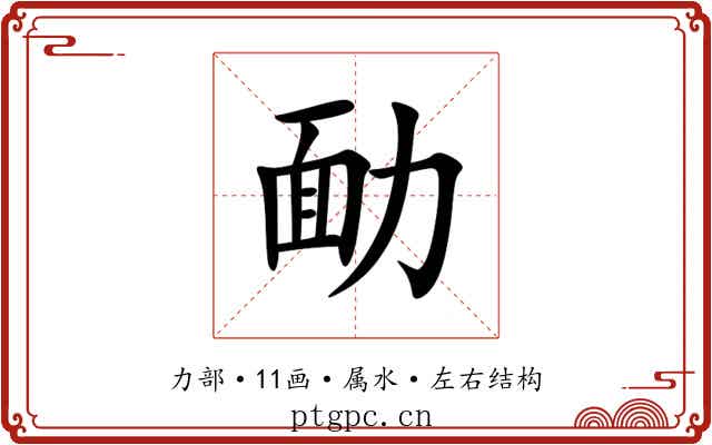 勔