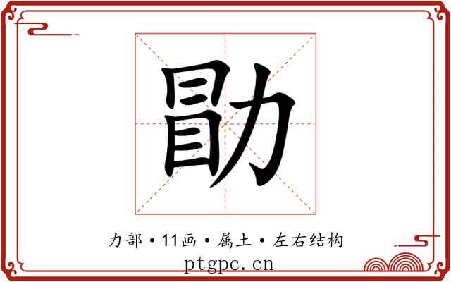 勖 勖