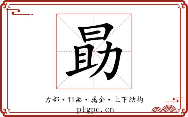勗