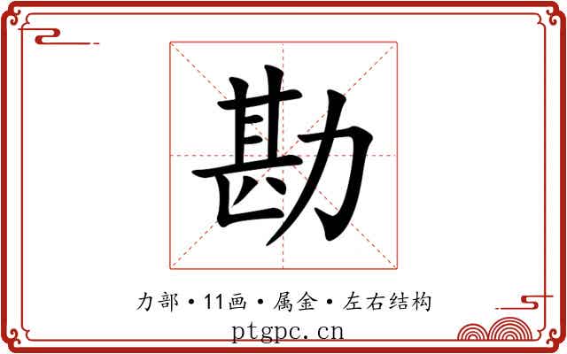 勘
