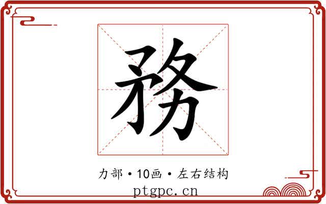 務 務