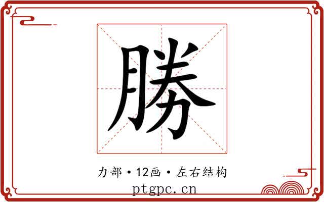 勝