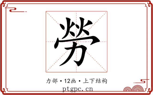 勞