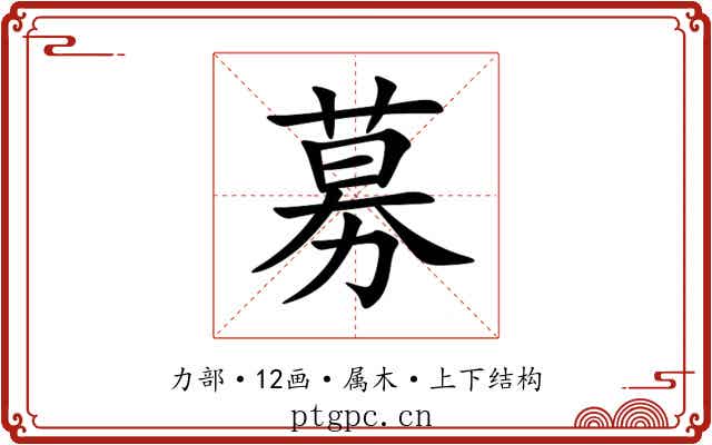募