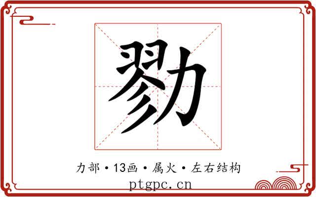 勠 勠