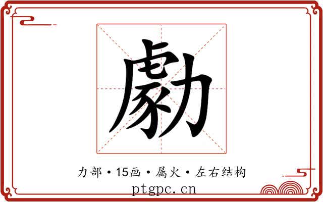 勮 勮